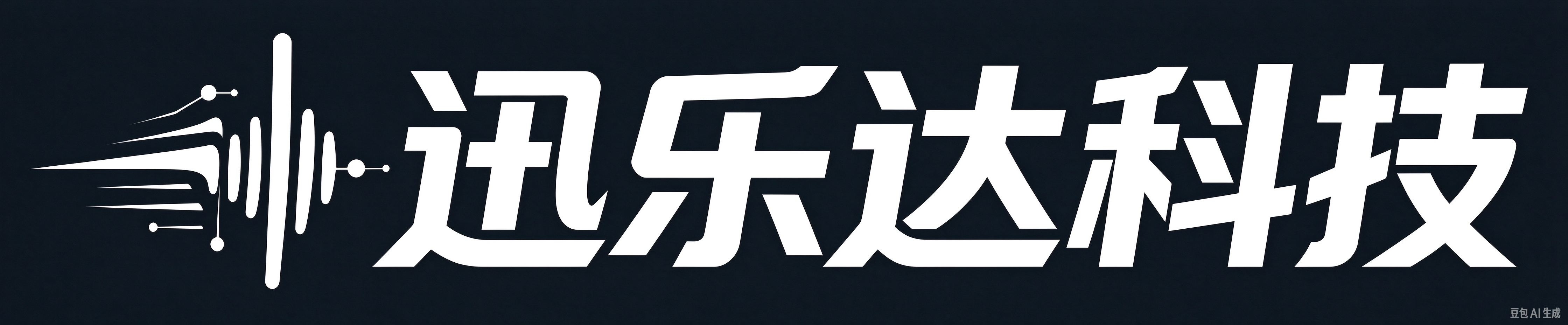 迅乐达科技