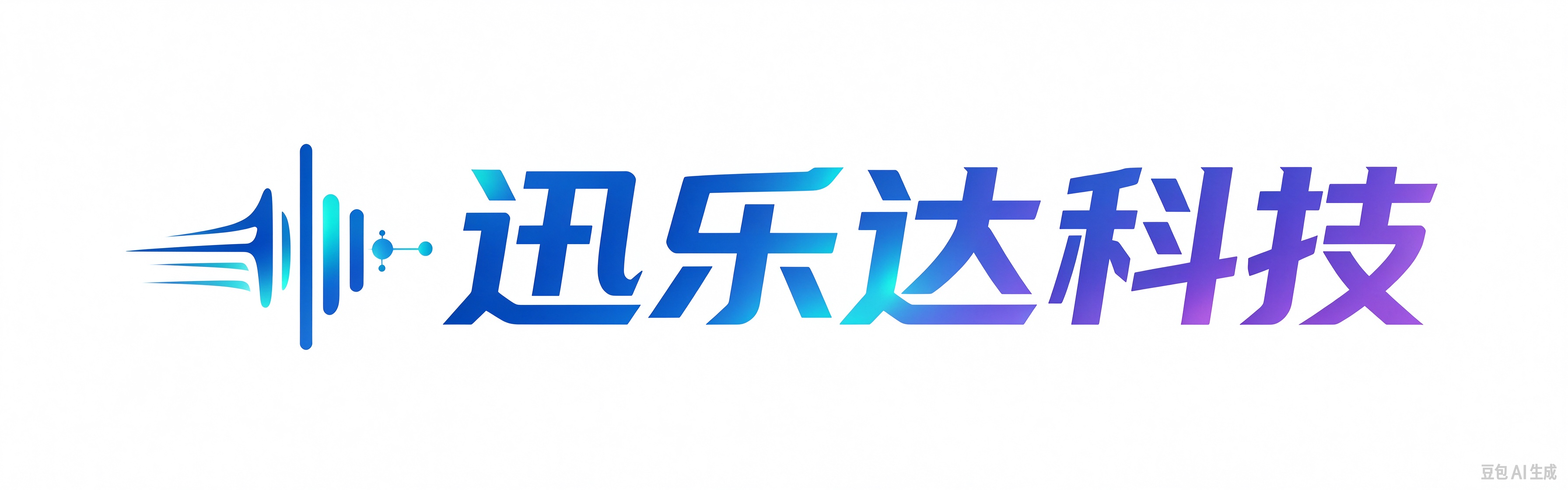 迅乐达科技